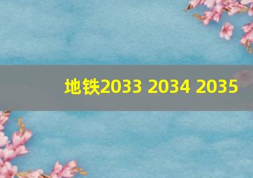 地铁2033 2034 2035